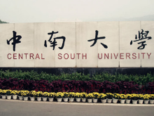中南大学在湘综合评价录取500人
