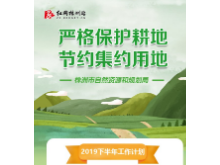 图解 | 株洲市自然资源和规划局2019年下半年工作计划