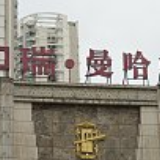 半月谈：后“曼哈屯”时代，房地产商该老老实实盖房子了