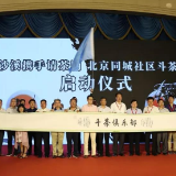 白沙溪建厂80周年庆典系列活动新闻发布会暨白沙溪北京同城社区斗茶联赛启动仪式在京举行