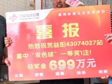 益阳沅江一彩民喜中双色球699万元