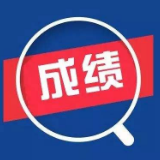 湘西自治州2019年考试录用公务员面试及综合成绩公布