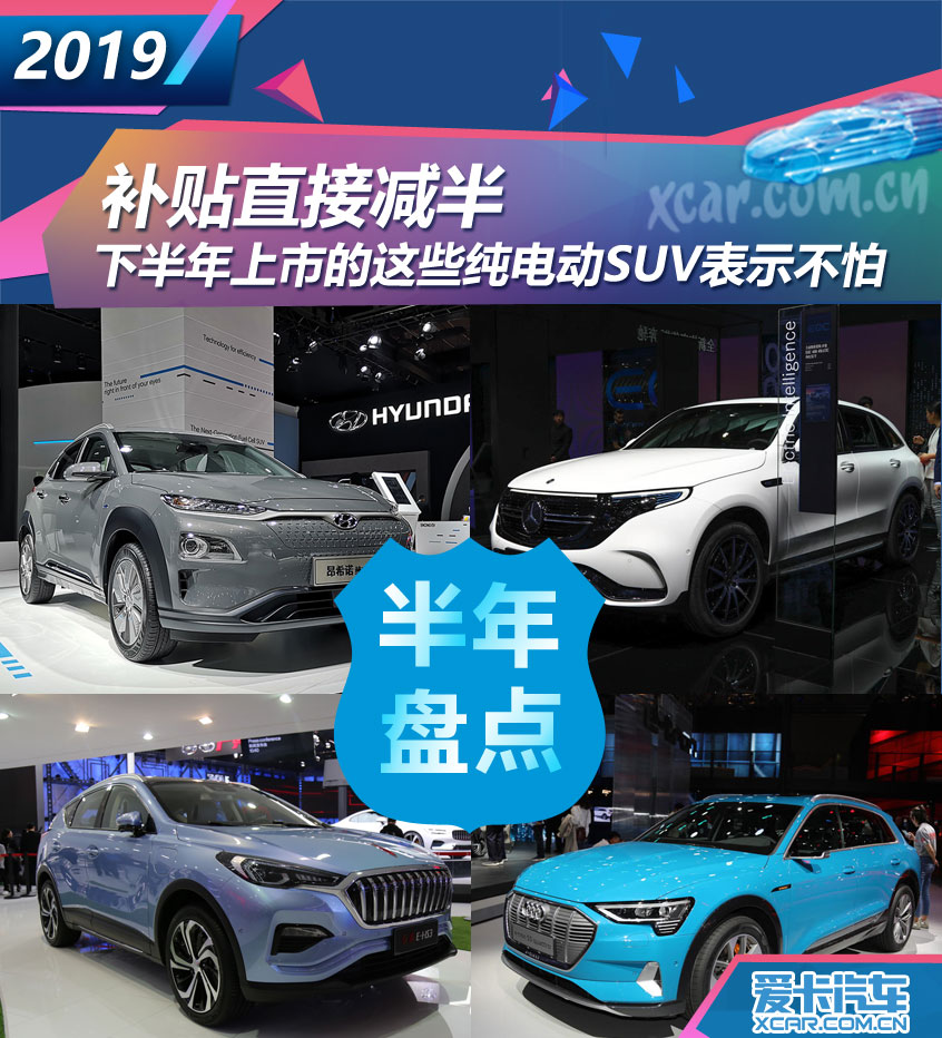 补贴减少 下半年这些纯电动SUV表示不怕 补贴减少 下半年这些纯电动SUV表示不怕