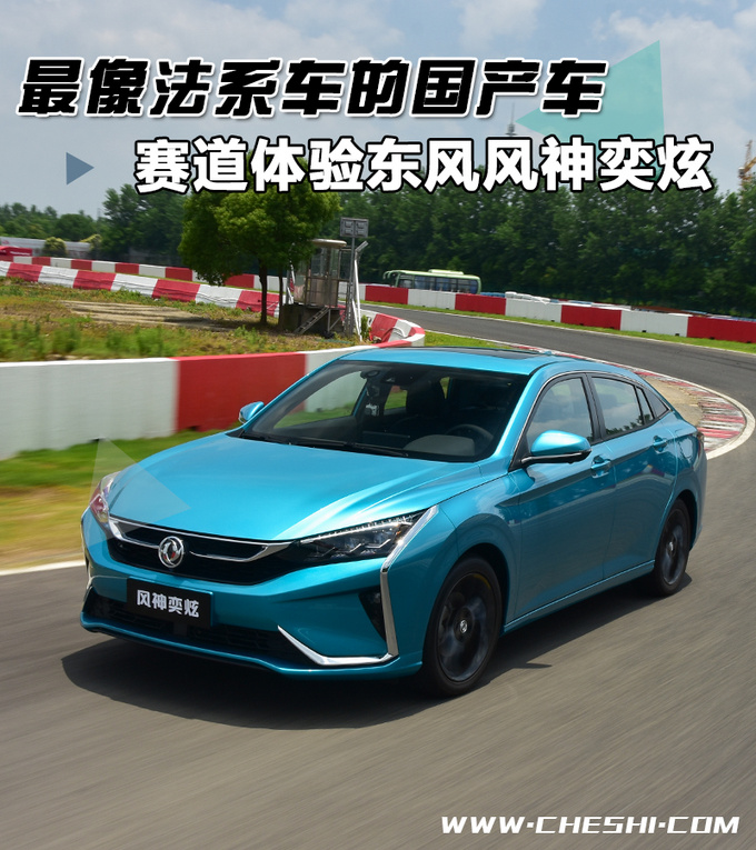 最像法系车的国产车 赛道体验东风风神奕炫-图1