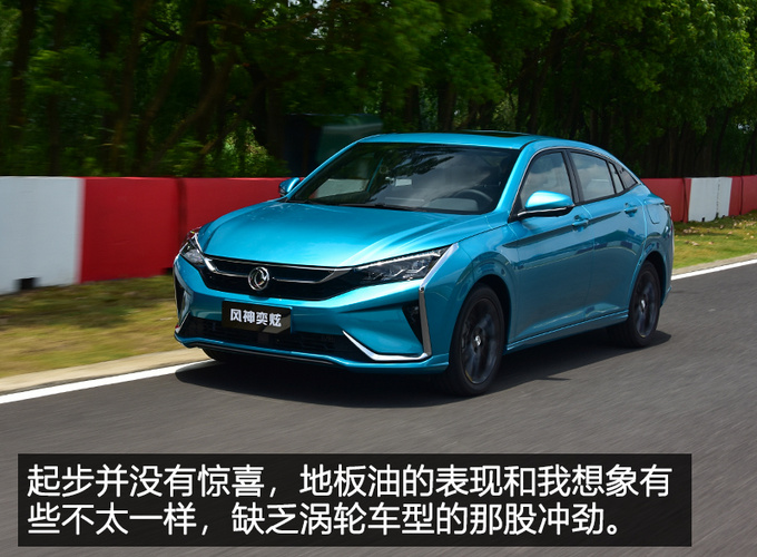 最像法系车的国产车 赛道体验东风风神奕炫-图8
