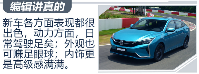 最像法系车的国产车 赛道体验东风风神奕炫-图17