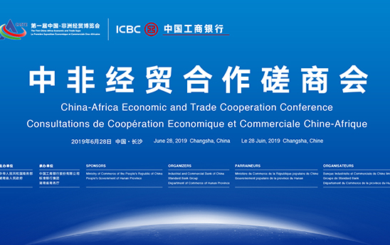 中国工商银行全方位服务第一届中国-非洲经贸博览会