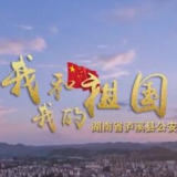 泸溪公安激情唱响《我和我的祖国》 为新时代讴歌 