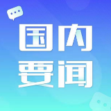 新华社评论员：把党的自我革命推向深入——学习习近平总书记在中央政治局第十五次集体学习时重要讲话