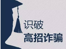 交钱就能上大学？太天真！识破七大高招录取骗局