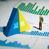 减税降费措施全速推进 3000亿元降费实施在即