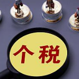 两部门：房产继承、赠与直系亲属不征收个人所得税