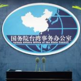 民进党当局企图“修法台独“ 国台办：分裂图谋注定失败