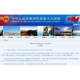 中国驻加使馆：要求加拿大自主暂停签发对华出口肉类证书
