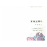 给生命“恩宠与勇气”