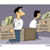 幽默一刀 | 流入腰包