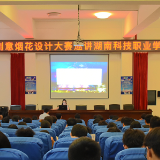 2019创意烟花设计大赛高校巡讲走进湖南科技职业学院