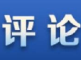 湖南日报丨社论：为新时代中非经贸合作注入强劲动力