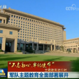 【“不忘初心、牢记使命”主题教育进行时】军队主题教育全面部署展开