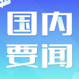 中共中央办公厅、国务院办公厅印发《关于建立以国家公园为主体的自然保护地体系的指导意见》