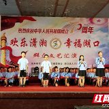 株洲茶陵举办“欢乐潇湘·幸福湖口”群众文艺汇演