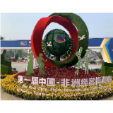 习近平向首届中国-非洲经贸博览会致贺信