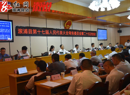 溆浦县第十七届人民代表大会常委会第25次会议召开