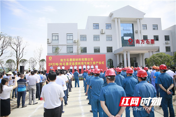 郴州：​历史性突破！ 南方石墨年产20万吨浮选提纯项目宣布竣工投产