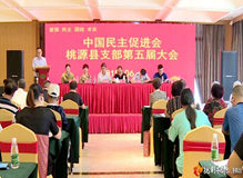 中国民主促进会桃源县支部第五届大会召开　李晖当选民进桃源县支部主委