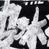 不获全胜决不收兵!“破冰行动”期待你的参与