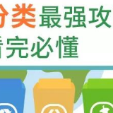 为垃圾分类而头痛？这份最强攻略请拿走，不谢！