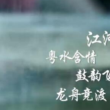 锦绣中华·大美山川 | 以水为美向水而生 万里碧道润南粤
