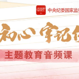 主题教育要达到什么样的具体目标 | 音频课