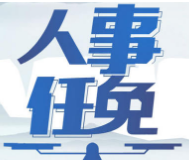 永州市人民代表大会常务委员会任免名单（二）