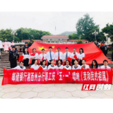 邮储银行湘西州分行庆“五一” 唱响《我和我的祖国》