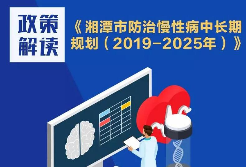 政策解读|湘潭市防治慢性病中长期规划（2019-2025年）