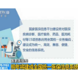 国家医保局：明年将建成全国统一医保信息系统