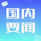 工信部将加大力度突破核心关键软件技术