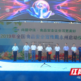 永州市举行2019年全国食品安全宣传周启动仪式
