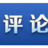 【地评线】为世界经济发展注入强劲正能量