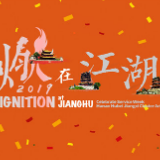 洲际酒店集团“为你喝彩周” “燃在江湖”龙舟挑战赛开赛