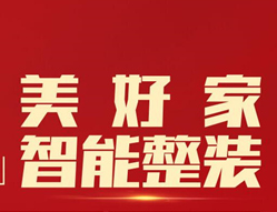 ​第四届环保家装节 美好家智能整装全房119800