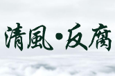  湘潭市的这些纪检干部受表彰 市纪委书记深情寄语