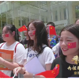 国计民生重簿记！湖南财政经济学院万名师生献唱新中国 | 青春为祖国歌唱