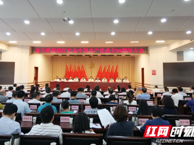 湖南省自然资源厅举行纪念中国共产党成立98周年大会