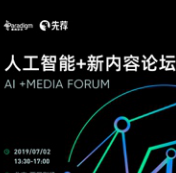 第四范式先荐主办 人工智能+新内容论坛将在京开启