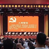 武冈市召开庆祝中国共产党成立98周年大会