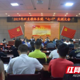 湘西州教体局举行2019年“七一”庆祝大会