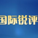 【国际锐评】用平等和相互尊重推进中美经贸磋商