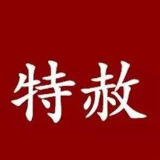 全国人民代表大会常务委员会关于在中华人民共和国成立七十周年之际对部分服刑罪犯予以特赦的决定 